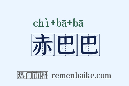 赤巴巴是什么意思的图片